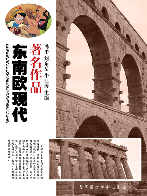 Title details for 东南欧现代著名作品 by 冯平 - Available